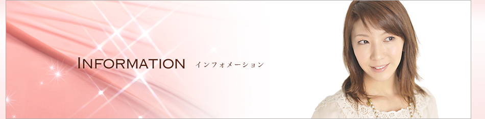 瀬奈じゅん　インフォメーション